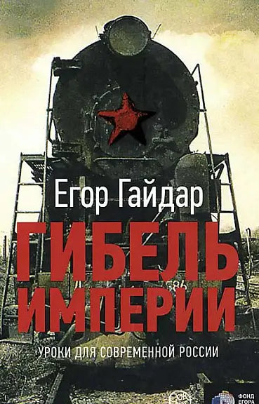 Обложка книги "Гибель империи" Егора Гайдара