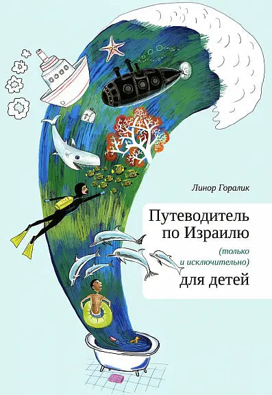 Обложка книги "Путеводитель по Израилю для детей" Линора Горалика