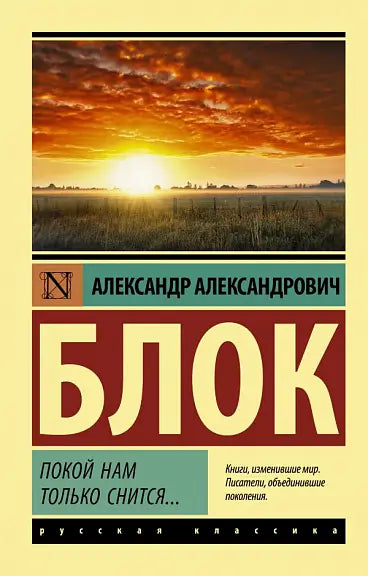 Обложка книги "Покой нам только снится" Александра Блока