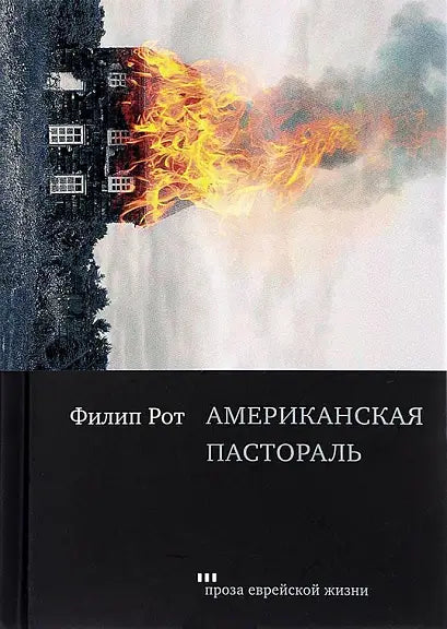 Обложка книги "Американская пастораль" Филипа Рота