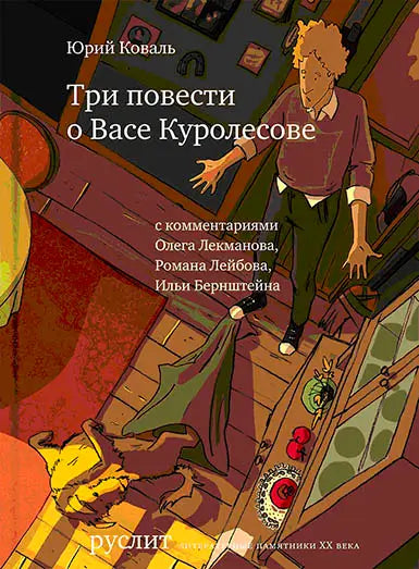 Обложка книги "Три повести о Васе Куролесове" Коваля Юрия