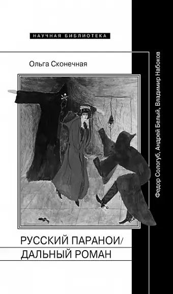 Обложка книги "Русский параноидальный роман" Ольги Сконечной