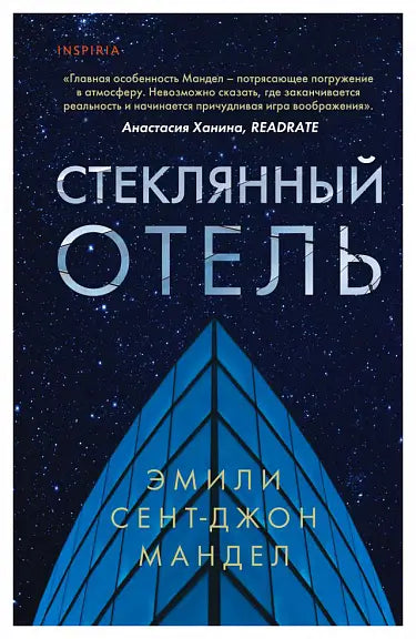 Обложка книги "Стеклянный отель" Эмили Сент-Джон Мандел