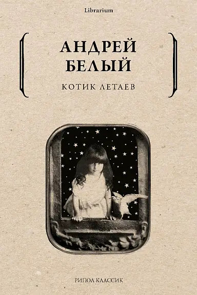 Обложка книги "Котик Летаев" Андрея Белого