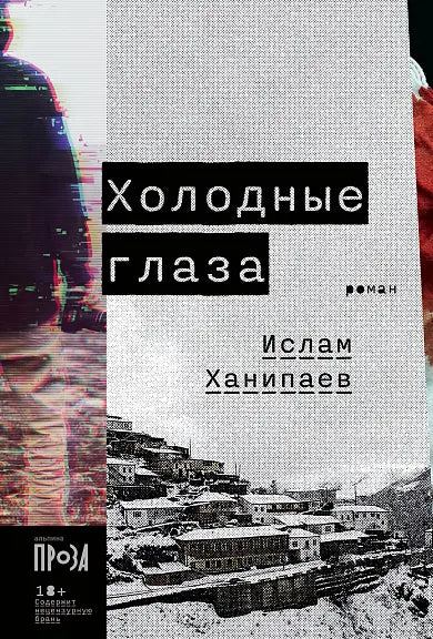 Обложка книги "Холодные глаза" Ислама Ханипаева