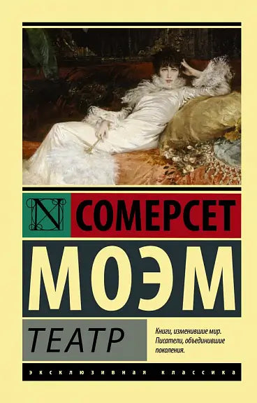 Обложка книги "Театр" Сомерсета Моэма