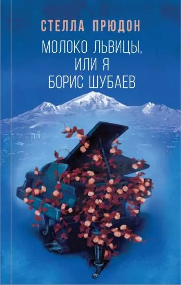 Обложка книги "Молоко львицы, или Я, Борис Шубаев" Стеллы Прюдон
