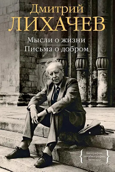 Обложка книги "Мысли о жизни. Письма о добром" Дмитрия Лихачева