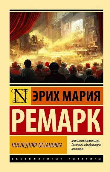 Обложка книги "Последняя остановка" Эриха Марии Ремарка