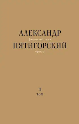 Обложка книги "Философская проза. Т.2. Вспомнишь странного человека" Пятигорского Александра