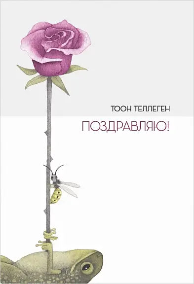 Обложка книги "Поздравляю!" Татьяны Теллеген