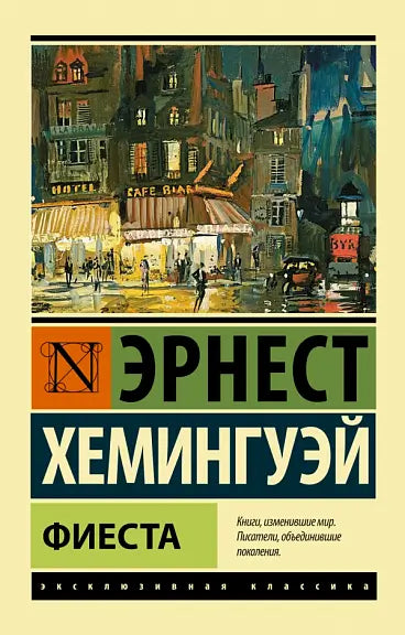 Обложка книги "Фиеста" Эрнеста Хемингуэя