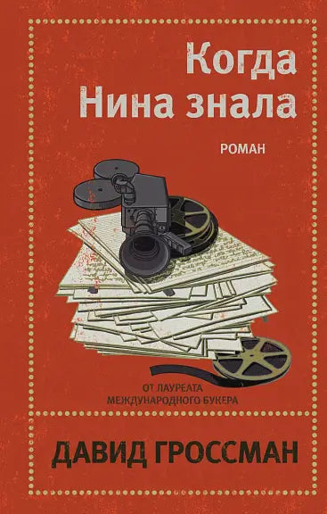 Обложка книги "Когда Нина знала" Давида Гроссмана