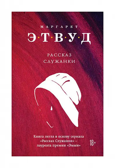 Обложка книги "Рассказ Служанки" Маргарет Этвуд