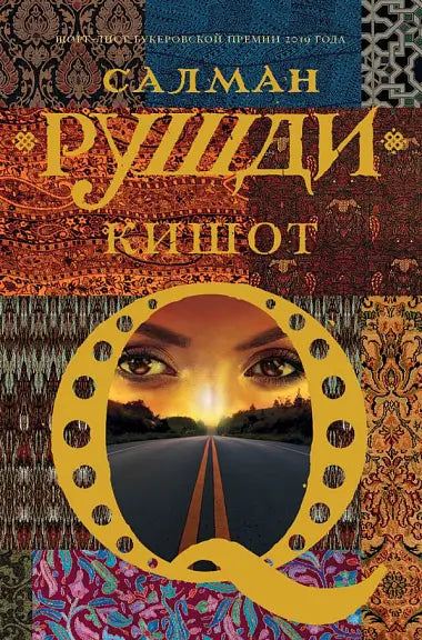 Обложка книги "Кишот" Сальмана Рушди