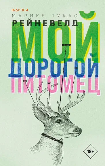 Обложка книги "Мой дорогой питомец" Марка Рейневельда