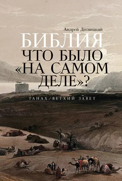 Обложка книги "Библия. Что было на самом деле? Танах/Ветхий Завет" Анатолия Десницкого