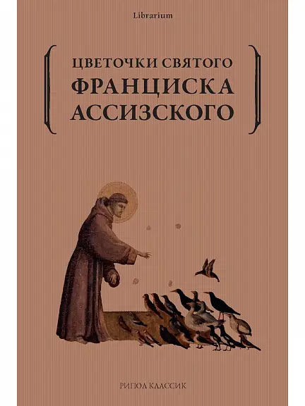 Обложка книги "Цветочки святого Франциска Ассизского" 