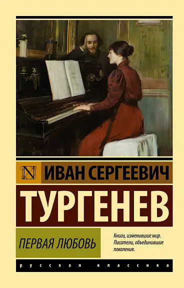 Обложка книги "Первая любовь" Ивана Тургенева