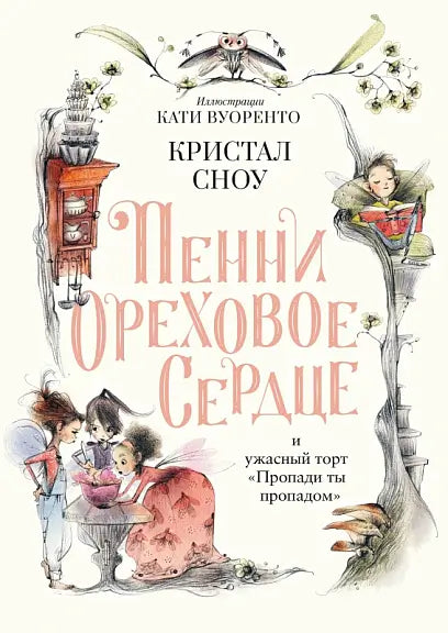 Обложка книги "Пенни Ореховое Сердце и ужасный торт "Пропади ты пропадом"" Кристала Сноу