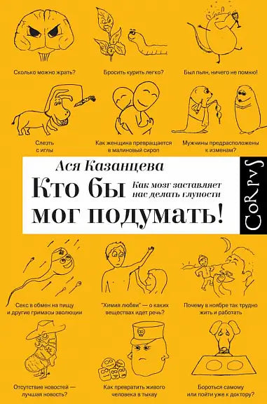 Обложка книги "Кто бы мог подумать. Как мозг заставляет нас делать глупости" Аси Казанцевой