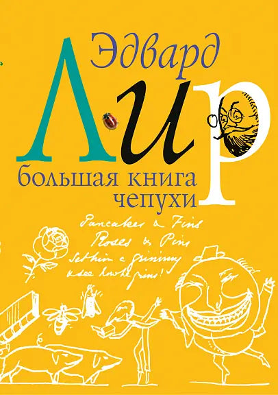 Обложка книги "Большая книга чепухи" Эдварда Лира