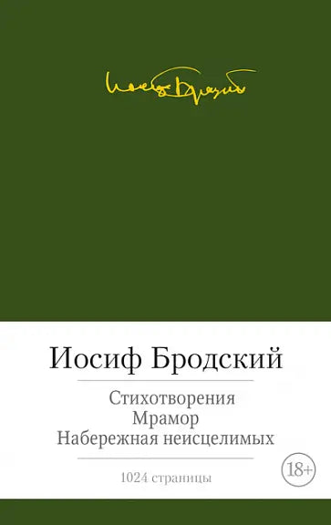 Обложка книги "Стихотворения. Мрамор. Набережная неисцелимых" Иосифа Бродского