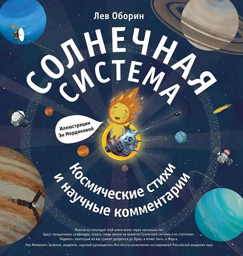 Обложка книги "Солнечная система. Космические стихи и научные комментарии" Леонида Оборина