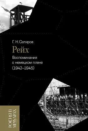 Обложка книги "Рейх. Воспоминания о немецком плене (1942–1945)" Сатирова Георгия