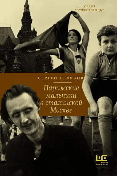 Обложка книги "Парижские мальчики в сталинской Москве" Сергея Белякова