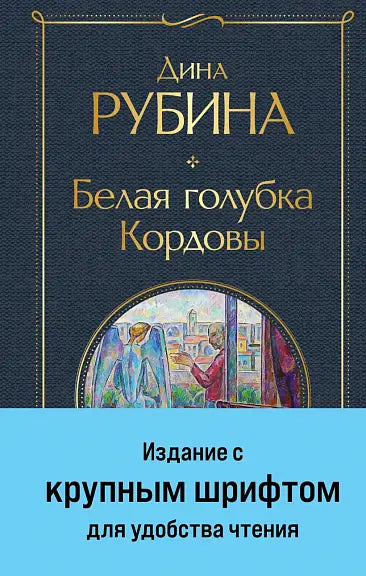 Обложка книги "Белая голубка Кордовы" Дины Рубиной