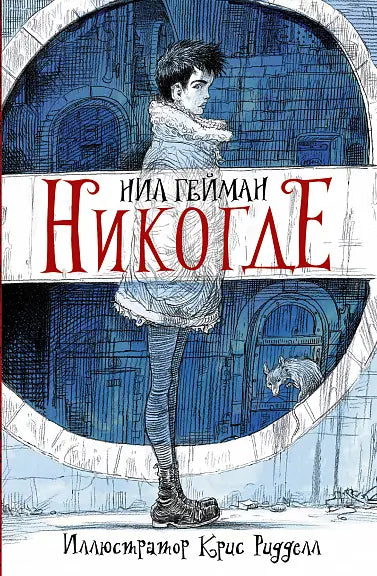 Обложка книги "Никогде" Нила Геймана