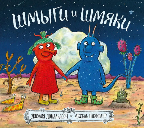 Обложка книги "Шмыги и шмяки" Джулии Дональдсон