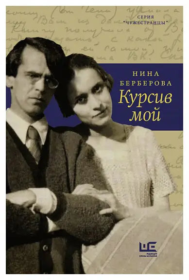 Обложка книги "Курсив мой" Нины Берберовой