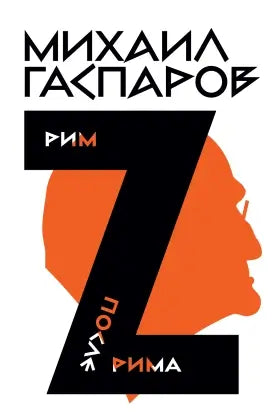 Обложка книги "Собрание сочинений в шести томах. Т. 2: Рим / После Рима" Михаила Гаспарова