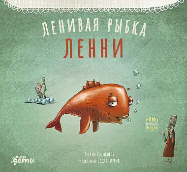 Обложка книги "Ленивая рыбка Ленни" Тимура Козикоглу