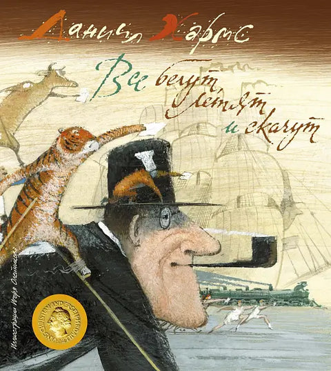 Обложка книги "Все бегут, летят и скачут" Даниила Хармса