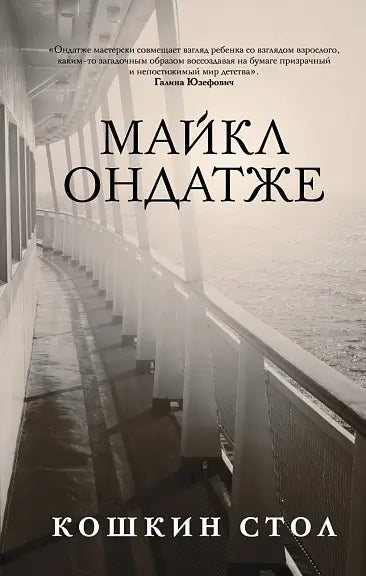 Обложка книги "Кошкин стол" Ондатже Маргариты