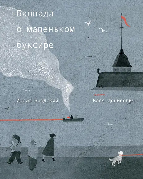 Обложка книги "Баллада о маленьком буксире" Иосифа Бродского