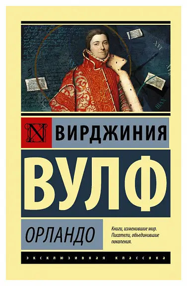 Обложка книги "Орландо" Вирджинии Вулф