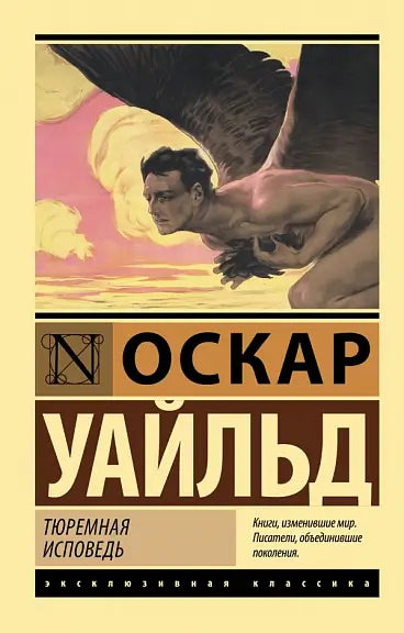 Обложка книги "Тюремная исповедь" Оскара Уайльда