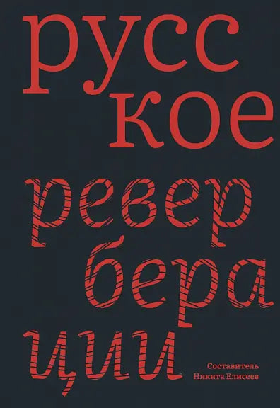 Обложка книги "Русское: Реверберации. Повести, рассказы, новеллы" Елисеева Николая