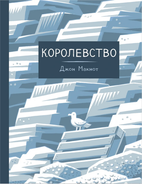 Обложка книги "Королевство" Джона Макнота