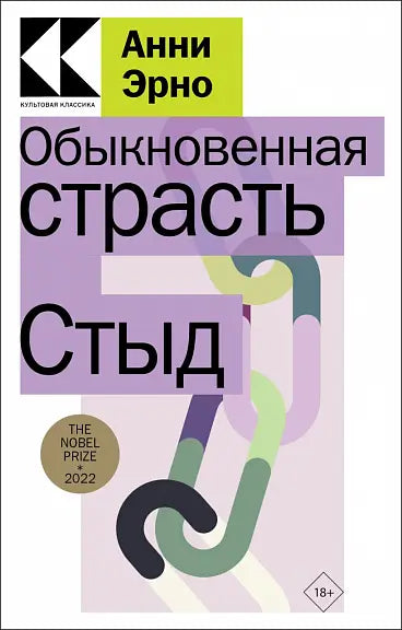 Обложка книги "Обыкновенная страсть. Стыд" Анни Эрно