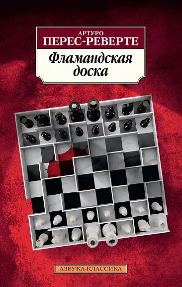 Обложка книги "Фламандская доска" Артура Переса-Реверте