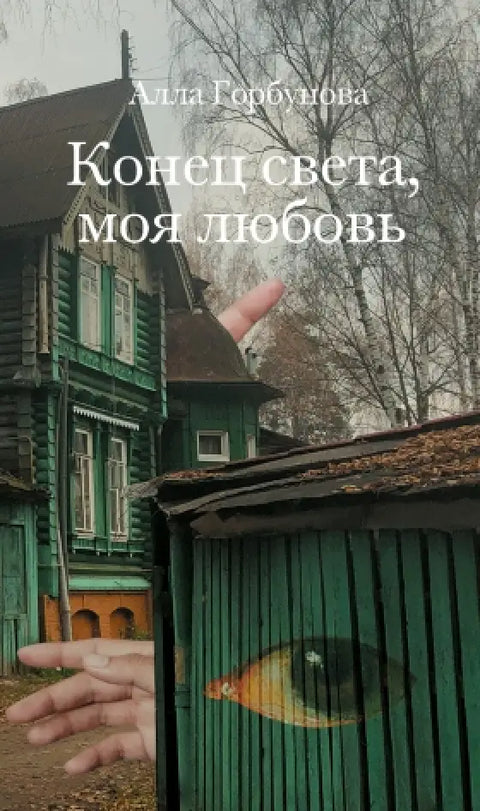 Обложка книги "Конец света, моя любовь" Аллы Горбуновой