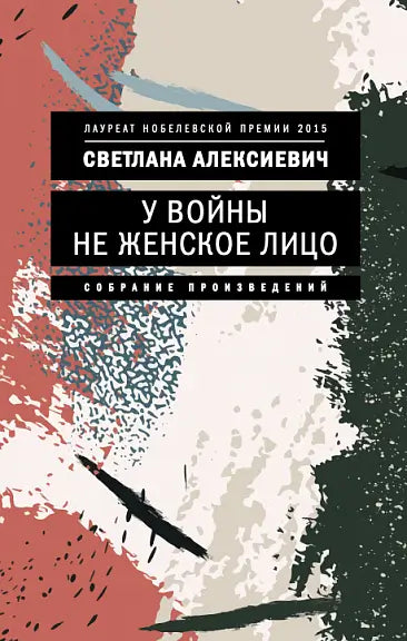 Обложка книги "У войны не женское лицо" Светланы Алексиевич