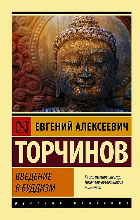 Обложка книги "Введение в буддизм" Евгения Торчинова