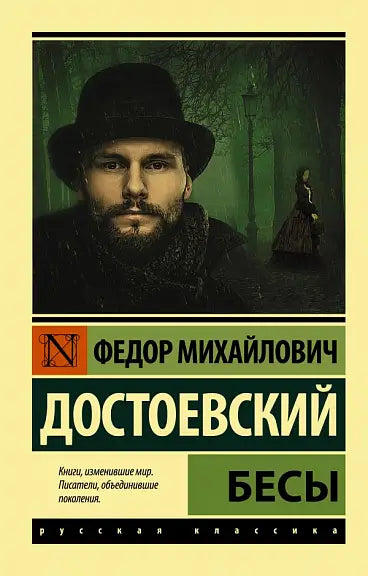 Обложка книги "Бесы" Федора Достоевского