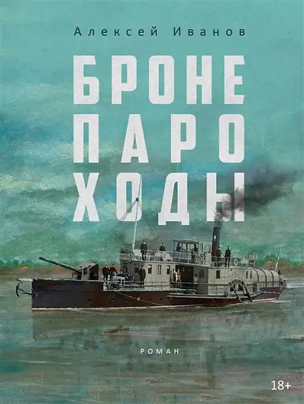 Обложка книги "Бронепароходы" Алексея Иванова